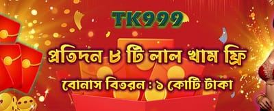 আপনার রেড এনভেলোপটি খুলুন